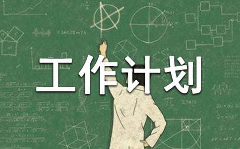 科室質(zhì)量與安全管理小組工作計劃