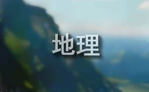 七年級地理備課組工作計劃