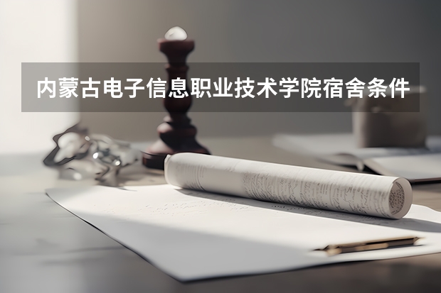 內(nèi)蒙古電子信息職業(yè)技術(shù)學(xué)院宿舍條件怎么樣