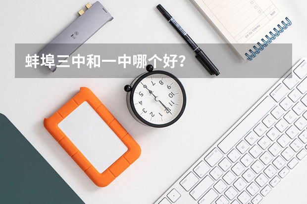 蚌埠三中和一中哪個(gè)好？