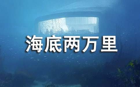 [優]《海底兩萬里》讀后感15篇