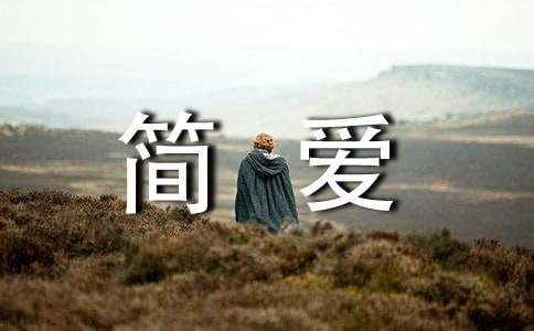 有關(guān)于表達(dá)《簡愛》讀后有感