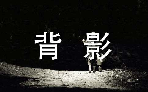 背影讀書(shū)感想精選(8篇)