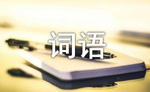 美女詞語210個(gè)