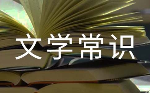 水滸傳的文學常識