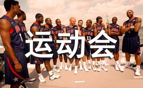 六年級運動會作文（通用51篇）