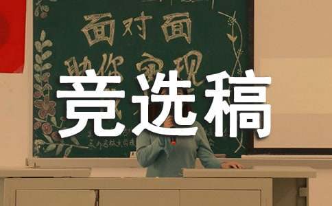 宣傳部部長的競選稿（精選15篇）