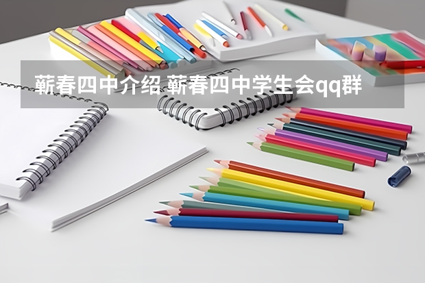 蘄春四中介紹 蘄春四中學生會qq群號