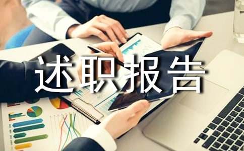 保衛(wèi)科的述職報(bào)告模板