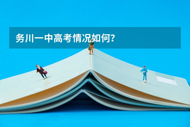 務川一中高考情況如何？