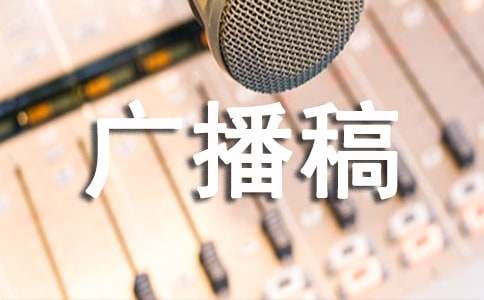 關于環(huán)境的廣播稿