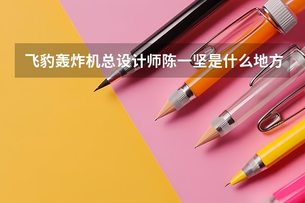 飛豹轟炸機總設計師陳一堅是什么地方人