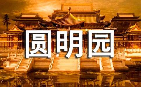 圓明園歷史手抄報內容