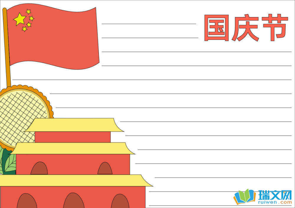 國慶節手抄報簡單易畫（精選8張）
