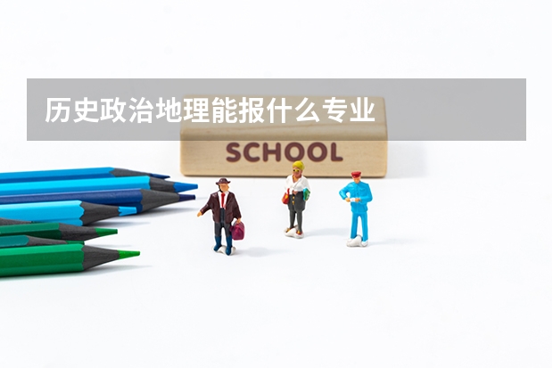 歷史政治地理能報什么專業