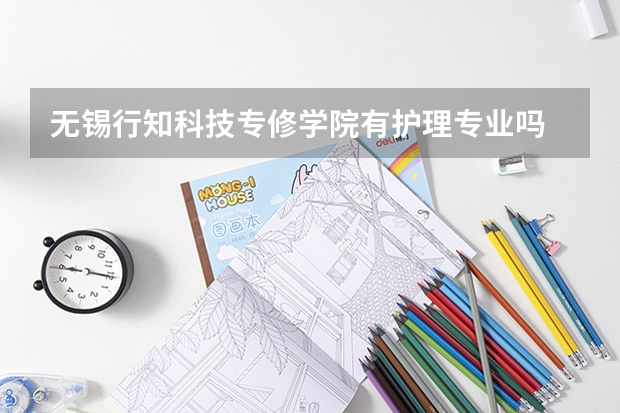 無錫行知科技專修學院有護理專業嗎