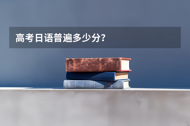 高考日語普遍多少分？