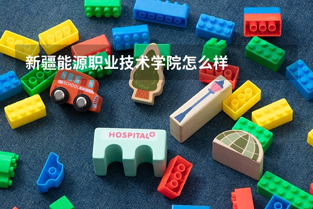 新疆能源職業(yè)技術學院怎么樣
