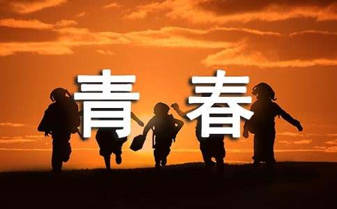 珍惜所擁有的青春高一優秀作文800字45篇