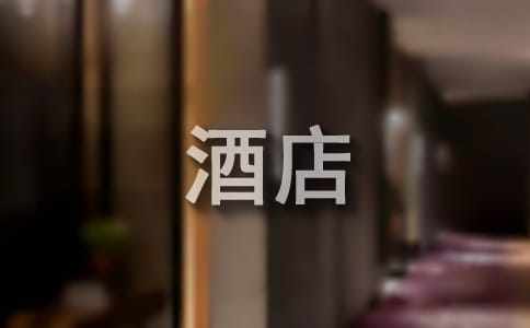 大學生酒店個人實習報告