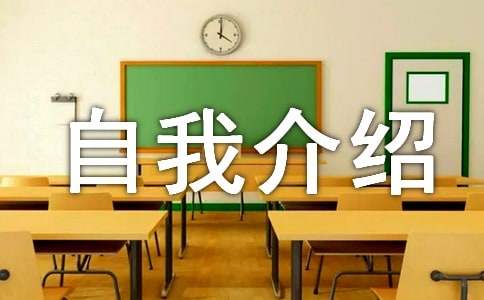寫自己的自我介紹