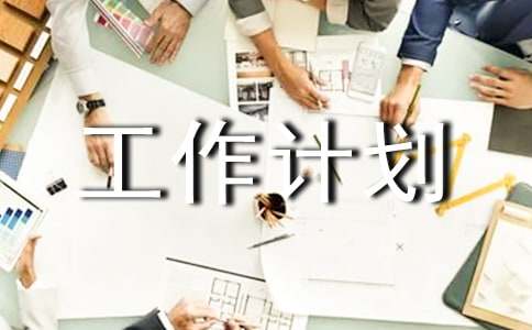 慢性病防控工作計劃