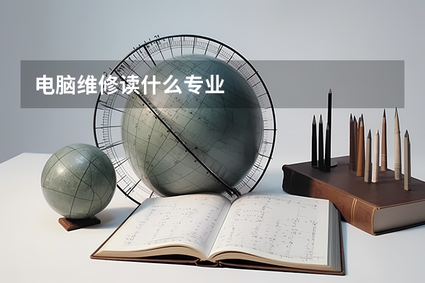 電腦維修讀什么專業(yè)