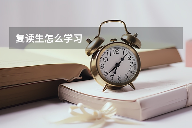 復讀生怎么學習