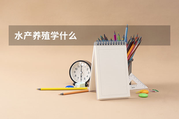 水產養殖學什么