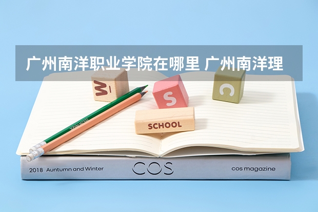 廣州南洋職業學院在哪里 廣州南洋理工職業學院在哪