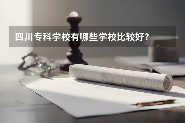 四川專科學(xué)校有哪些學(xué)校比較好？
