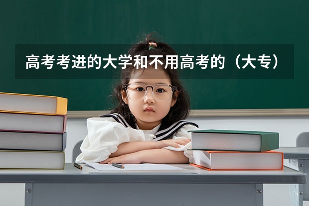 高考考進(jìn)的大學(xué)和不用高考的（大專）一樣嗎？
