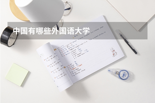 中國有哪些外國語大學