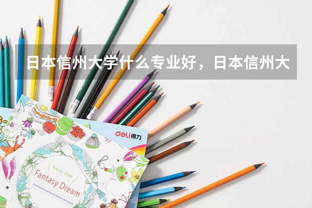 日本信州大學什么專業好，日本信州大學申請流程介紹大神們幫幫忙