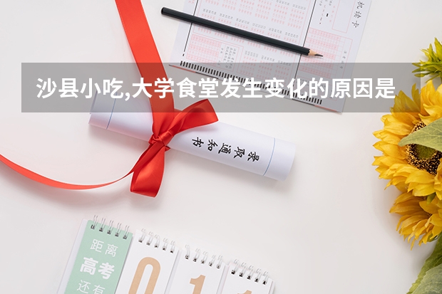 沙縣小吃,大學食堂發生變化的原因是什么