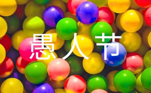 介紹愚人節的英語作文（精選11篇）