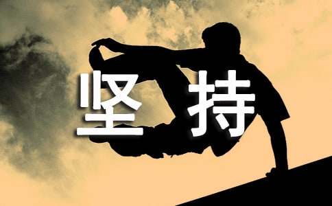 堅持不懈的最后一名作文900字