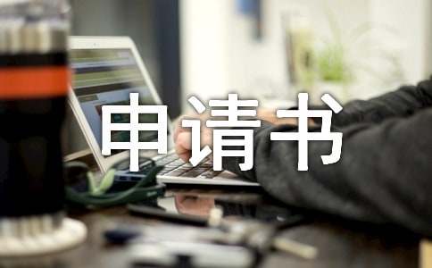 選調生申請書范文（精選7篇）