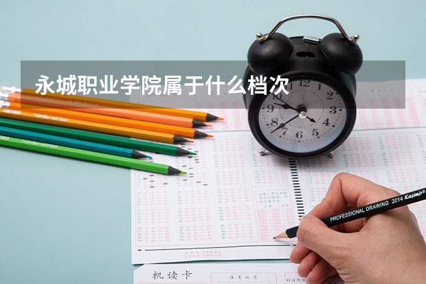 永城職業學院屬于什么檔次