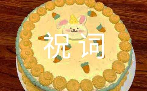 老人70壽宴祝詞