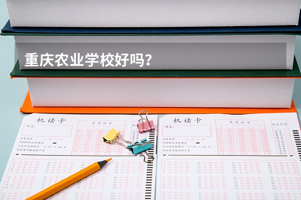 重慶農業學校好嗎？