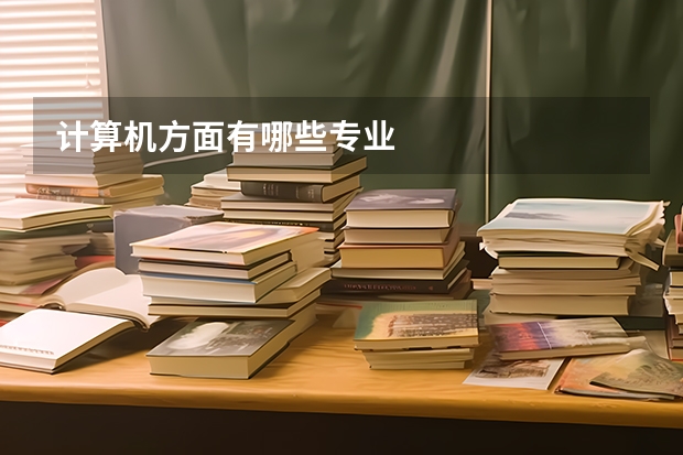計(jì)算機(jī)方面有哪些專業(yè)
