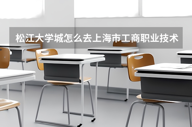 松江大學城怎么去上海市工商職業技術學校