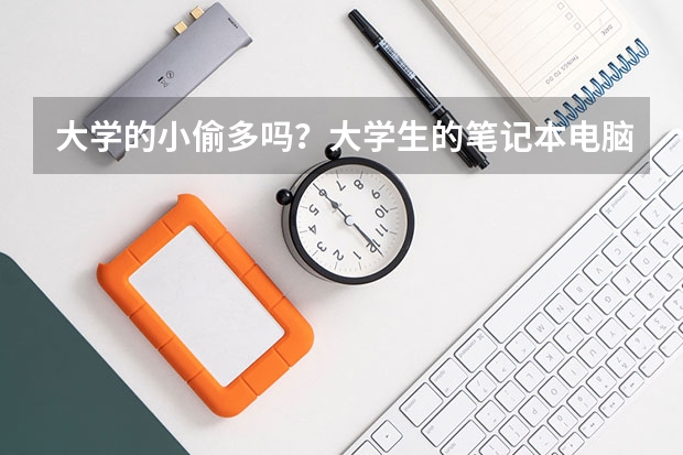 大學的小偷多嗎？大學生的筆記本電腦都是如何保管的？