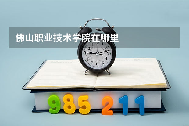 佛山職業技術學院在哪里