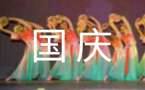 國慶節四年級作文（通用62篇）