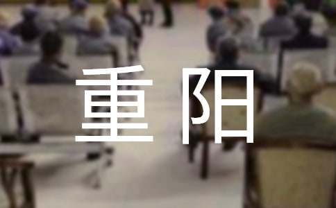 九九重陽佳節祝福賀詞（精選350句）