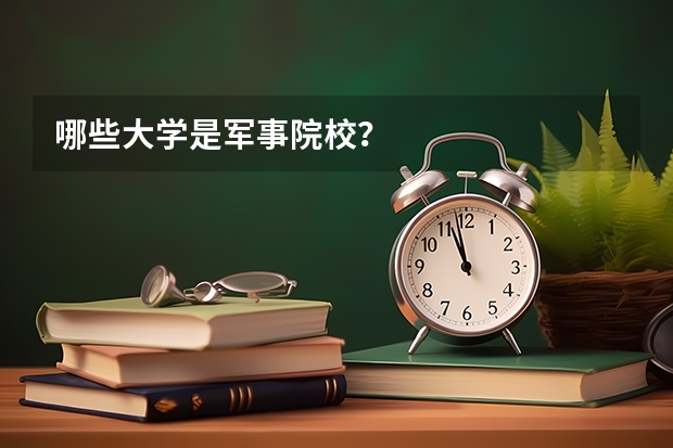 哪些大學(xué)是軍事院校？