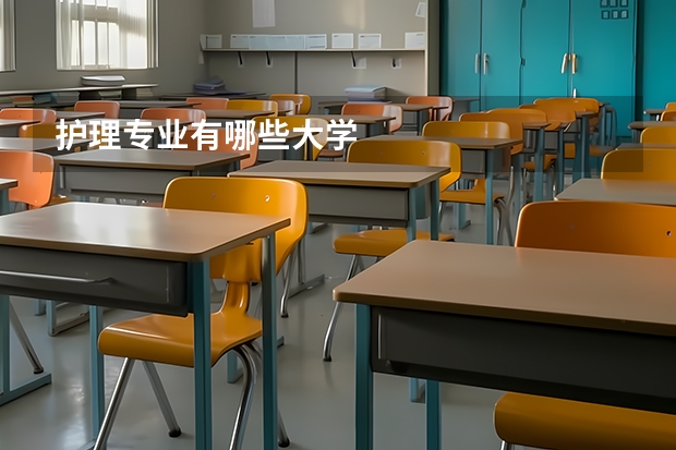 護理專業有哪些大學
