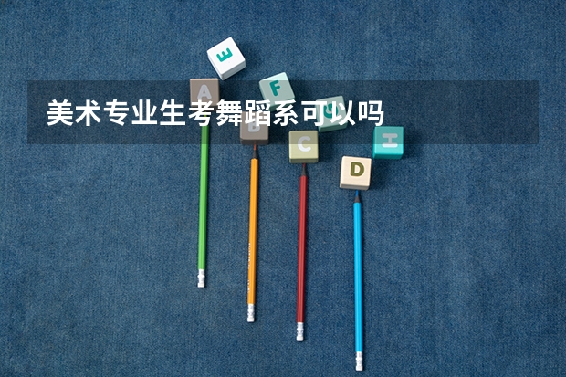 美術專業生考舞蹈系可以嗎